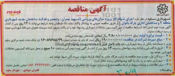 آگهی مناقصه,مناقصه اجرای شبکه گاز پروژه سالن های ورزشی- نوبت دوم