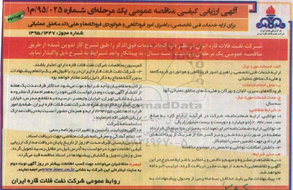 ارزیابی کیفی , ارزیابی کیفی  ارائه خدمات فنی تخصصی و راهبری امور فرودگاهی و هوانوردی  - نوبت دوم 