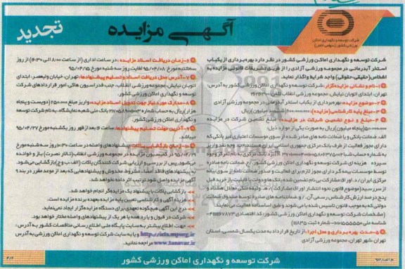 مزایده , مزایده  بهره برداری از استخر آبدرمانی- تجدید 