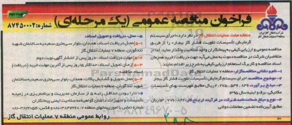 فراخوان مناقصه عمومی یک مرحله ای , فراخوان مناقصه اجرای سیستم گرمایش تاسیسات تقویت فشار گاز بیجار نوبت دوم