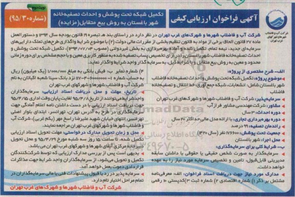 آگهی فراخوان ارزیابی کیفی , فراخوان ارزیابی کیفی تکمیل شبکه تحت پوشش و احداث تصفیه خانه شهر باغستان به روش بیع متقابل نوبت دوم 
