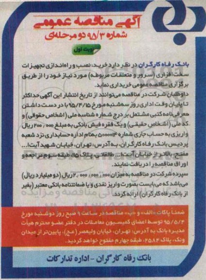 آگهی مناقصه عمومی , مناقصه خرید ، نصب و راه اندازی تجهیزات سخت افزاری (سرور و متعلقات مربوطه) 