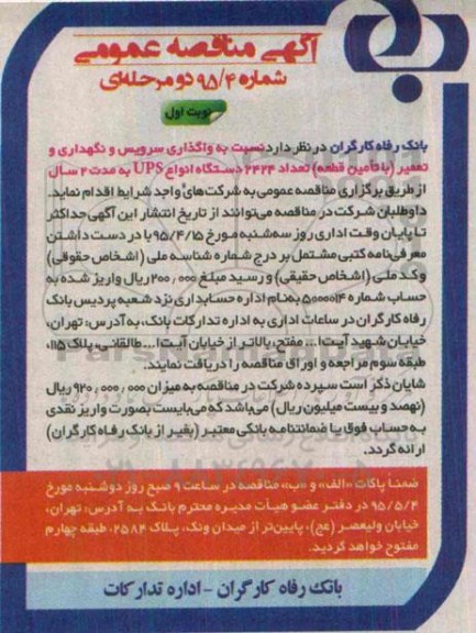 آگهی مناقصه عمومی , مناقصه واگذاری سرویس و نگهداری و تعمیر (با تامین قطعه) تعداد 2424 دستگاه انواع UPS