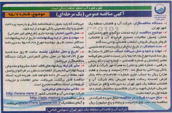 آگهی مناقصه عمومی یک مرحله ای ، مناقصه ارایه خدمات درآمدی امور مشترکین شامل وصول مطالبات ، تصحیح قرارداد اب ...