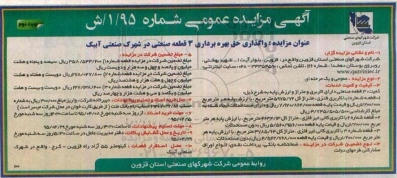 آگهی مزایده عمومی ، مزایده واگذاری حق بهره برداری 3 قطعه صنعتی در شهرک صنعتی آبیک نوبت دوم 