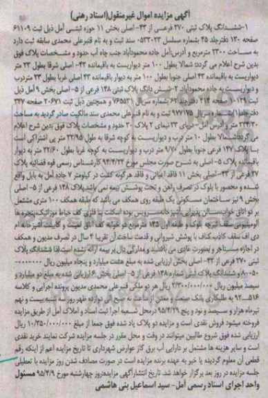 مزایده,مزایده ششدانگ دو قطعه پلاک ثبتی اموال غیرمنقول اسناد رهنی 