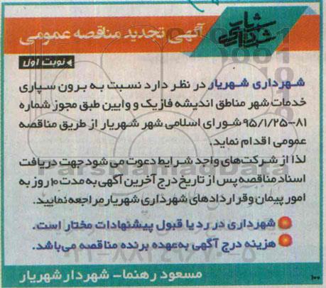 مناقصه , مناقصه نسبت به برون سپاری خدمات شهر مناطق اندیشه فاز یک و وائین - نوبت اول