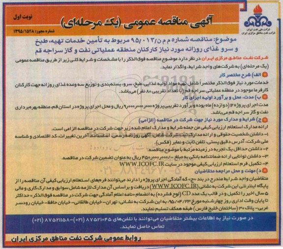 مناقصه , مناقصه تامین خدمات تهیه ، طبخ و سرو غذای روزانه نوبت اول