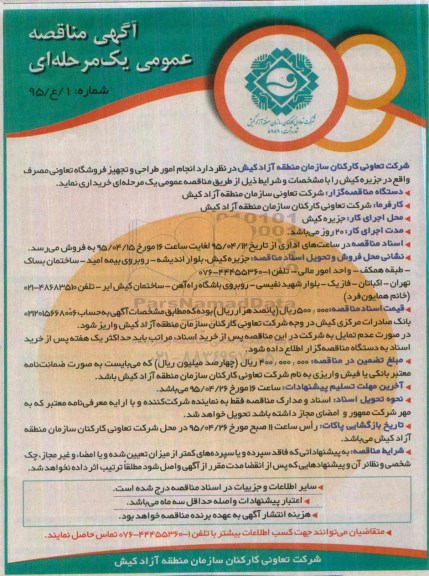 مناقصه , مناقصه  انجام امور طراحی و تجهیز فروشگاه تعاونی مصرف