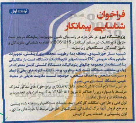 فراخوان شناسایی پیمانکار, مناقصه تامین تجهیزات آزمایشگاه مرجع تست ماژول فتوولتائیک