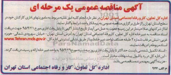 آگهی مناقصه عمومی , مناقصه انجام کلیه امور نقلیه مربوط به ماموریتهای اداری کارکنان