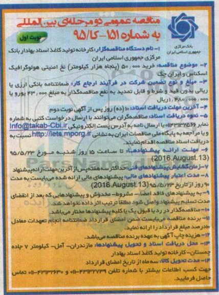 مناقصه عمومی دو مرحله ای, مناقصه  خرید 50.000 (پنجاه هزار کیلومتر) نخ امنیتی هولوگرافیک اسکناس و ایران چک