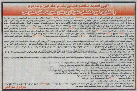 آگهی تجدید مناقصه عمومی یک مرحله ای , تجدید مناقصه واگذاری امور خدماتی شهرداری بندر خمیر به بخش خصوصی تجدید نوبت دوم