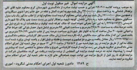 مزایده,مزایده منزل مسکونی با عرصه 378.40متر نوبت اول