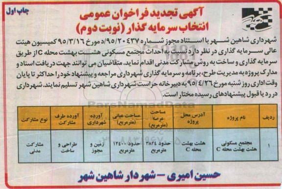 آگهی تجدید فراخوان عمومی, تجدید فراخوان عمومی احداث مجتمع مسکونی هشت بهشت  - چاپ اول نوبت دوم