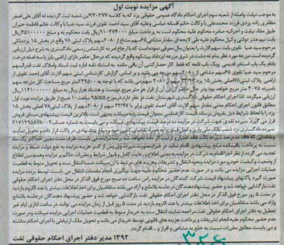 مزایده,مزایده مقدار مشاعی 65 سهم مشاع از 2080 سهم پلاک ثبتی نوبت اول