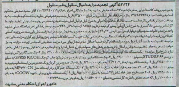 تجدید آگهی مزایده , مزایده فروش یک دستگاه طلاکوب نیمه دیجیتال  و یک دستگاه زیراکس و ... تجدید 