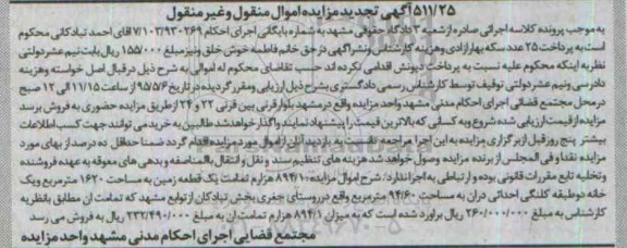 مزایده,مزایده 894.1 هزارم تمامت یک قطعه زمین تجدید