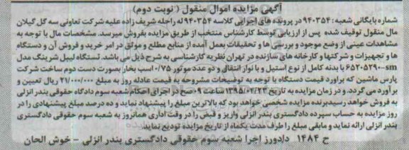 آگهی مزایده ,مزایده دستگاه لیبل شیرینگ نوبت دوم 