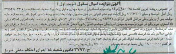 آگهی مزایده اموال منقول , مزایده دو تخته فرش دستباف