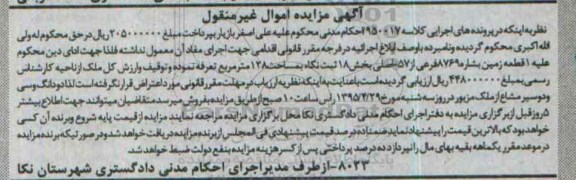مزایده,مزایده یک قطعه زمین بخش هجده ثبت نکا