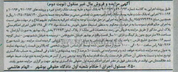 مزایده,مزایده اپارتمان بخش یک بوشهر نوبت دوم