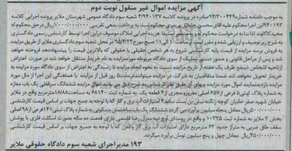 مزایده,مزایده ششدانگ سرقفلی مغازه نوبت دوم