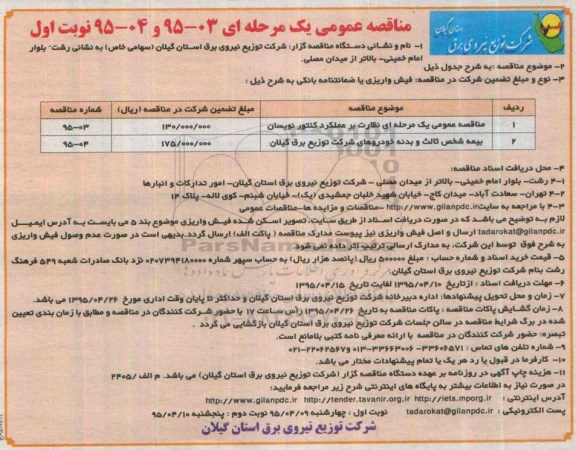 مناقصه عمومی, مناقصه  نظارت بر عملکرد کنتور نویسان 