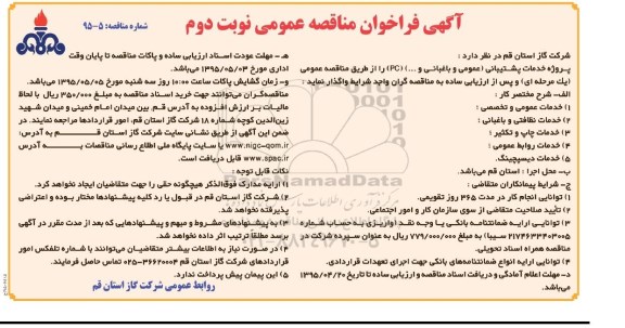 آگهی فراخوان مناقصه عمومی , مناقصه خدمات پشتیبانی (عمومی و باغبانی و ...) نوبت دوم