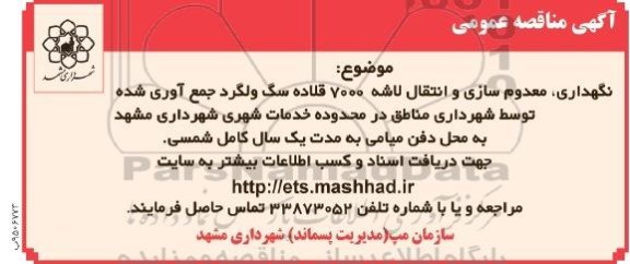 آگهی مناقصه عمومی , مناقصه نگهداری ، معدوم سازی و انتقال لاشه 7000 قلاده سگ ولگرد