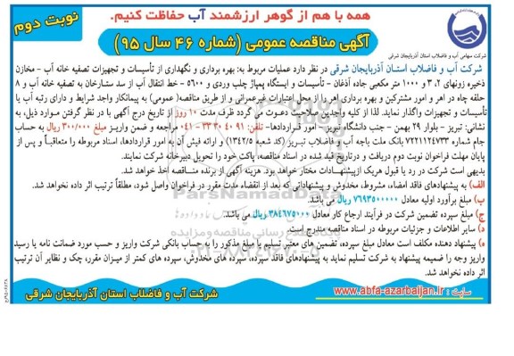 آگهی مناقصه عمومی , مناقصه عملیات بهره برداری و نگهداری از تاسیسات و تجهیزات تصفیه خانه آب- مخازن ذخیره ... نوبت دوم