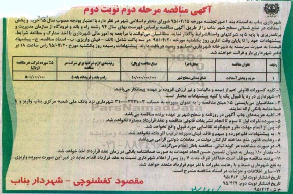 آگهی مناقصه،آگهی مناقصه خرید و پخش آسفالت ... مرحله دوم نوبت دوم