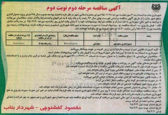 آگهی مناقصه،آگهی مناقصه جدولگذاری سطح شهر - مرحله دوم نوبت دوم