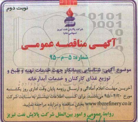 مناقصه عمومی,مناقصه شناسایی پیمانکار جهت خدمات تهیه و طبخ و توزیع غذا- نوبت دوم 