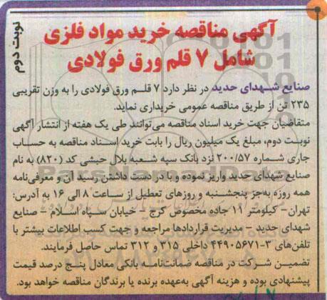 آگهی مناقصه , مناقصه  خرید 7 قلم ورق فولادی - نوبت دوم 