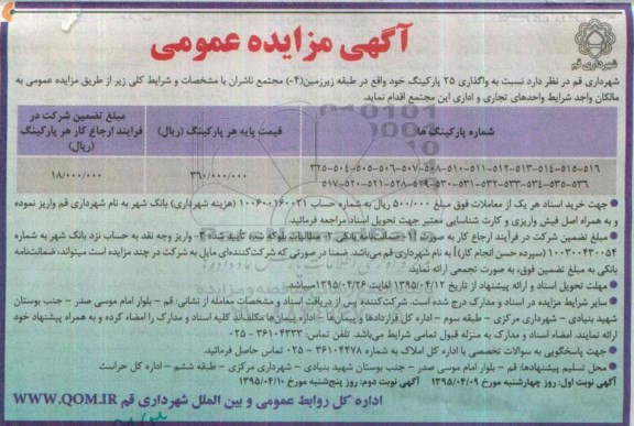 آگهی مزایده عمومی ,مزایده واگذاری 25 پارکینگ