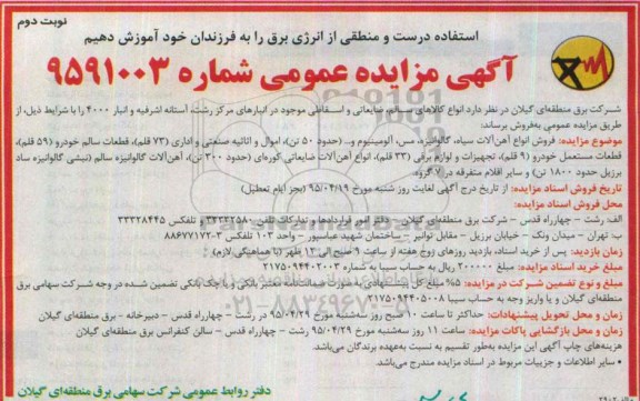 آگهی مزایده عمومی, مزایده فروش انواع کالاهای سالم، ضایعاتی و اسقاطی - نوبت دوم 