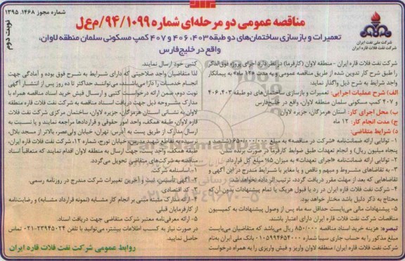 مناقصه عمومی ، مناقصه عمومی تعمیرات و بازسازی ساختمان های دو طبقه -  نوبت دوم 