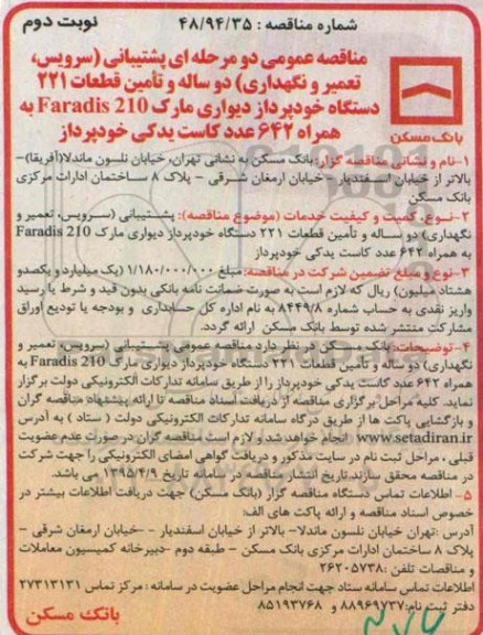 مناقصه عمومی دو مرحله ای , مناقصه پشتیبانی سرویس , تعمیر و نگهداری دوساله و تامین قطعات 221 دستگاه خودپرداز ...- نوبت دوم 
