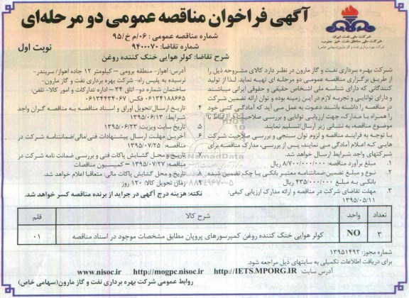 آگهی فراخوان مناقصه عمومی دو مرحله ای , فراخوان مناقصه کولر هوایی خنک کننده روغن