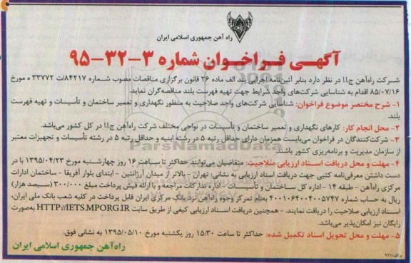 آگهی فراخوان ، فراخوان شناسایی شرکتهای واجد صلاحیت به منظور نگهداری و تعمیر ساختمان و تاسیسات و تهیه فهرست بلند