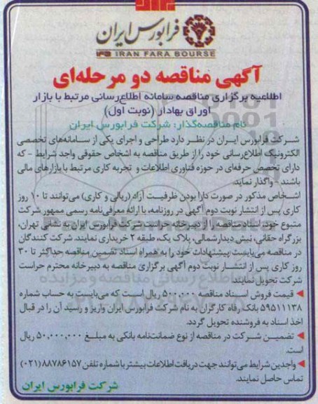 آگهی مناقصه دو مرحله ای , مناقصه سامانه اطلاع رسانی مرتبط با بازار اوراق بهادار 
