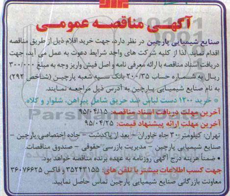 آگهی مناقصه عمومی , مناقصه خرید 1200 دست لباس ضد حریق شامل پیراهن شلوار و کلاه