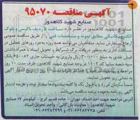 آگهی مناقصه , مناقصه ساخت 5 ردیف باکس و بلوک الکترونیکی