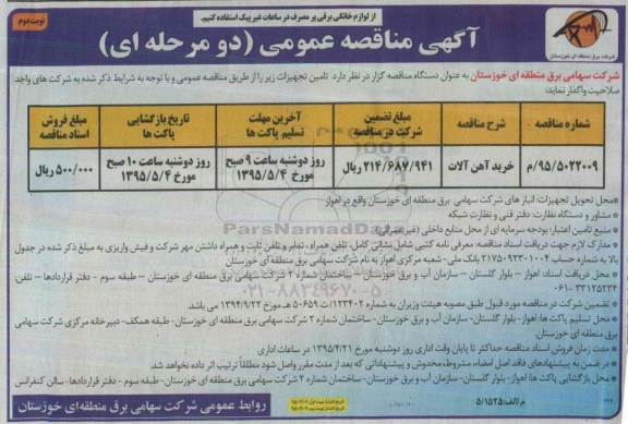 آگهی مناقصه عمومی دو مرحله ای , مناقصه خرید آهن آلات نوبت دوم