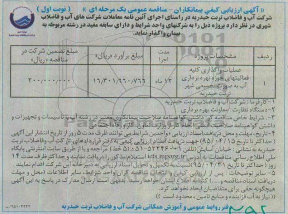 آگهی ارزیابی کیفی پیمانکاران , مناقصه عملیات واگذاری کلیه فعالیتهای حوزه بهره برداری آب به صورت تجمیعی شهر
