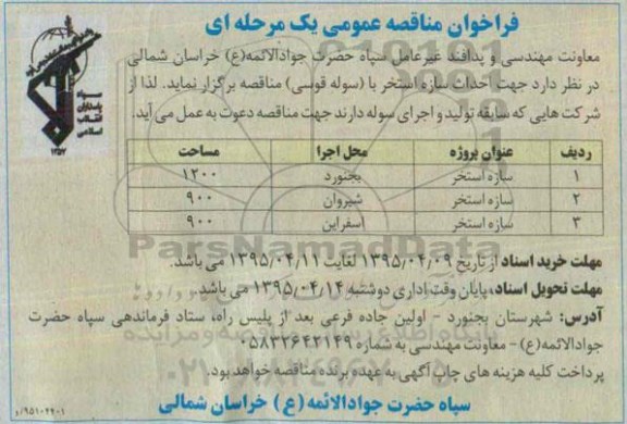 فراخوان مناقصه عمومی , فراخوان مناقصه احداث سازه استخر با سوله قوسی