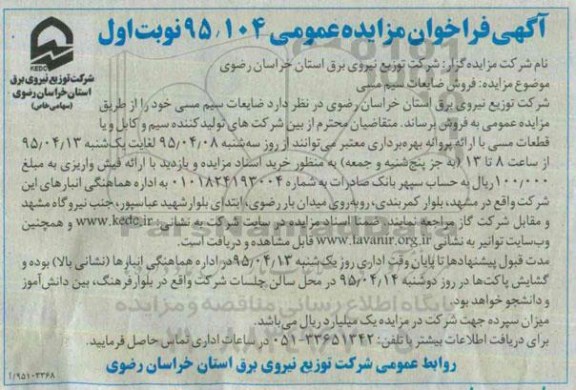 آگهی فراخوان مزایده عمومی ,مزایده فروش ضایعات سیم مسی 95.4.9
