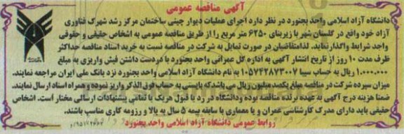 آگهی مناقصه عمومی , مناقصه اجرای عملیات دیوارچینی ساختمان مرکز رشد