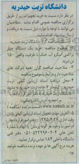آگهی مناقصه , مناقصه خرید یک دستگاه چیلر تراکمی اسکرو آب خنک